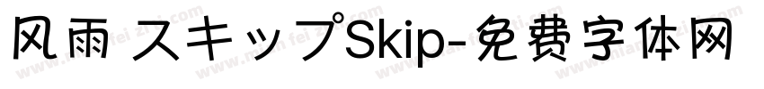 风雨 スキップSkip字体转换